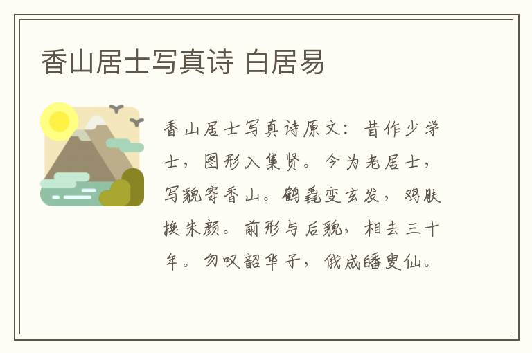香山居士写真诗 白居易