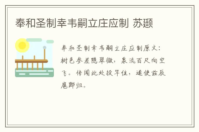 奉和圣制幸韦嗣立庄应制 苏颋
