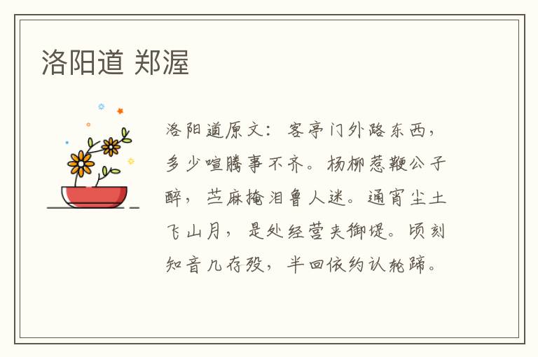 洛阳道 郑渥