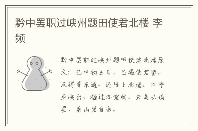 黔中罢职过峡州题田使君北楼 李频