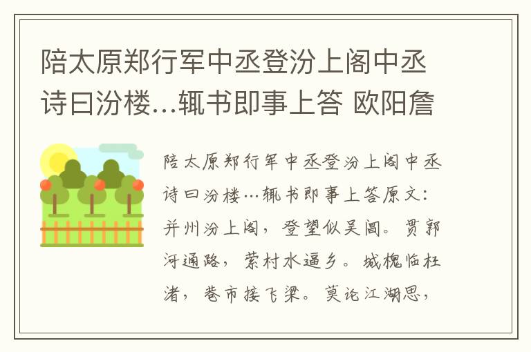 陪太原郑行军中丞登汾上阁中丞诗曰汾楼…辄书即事上答 欧阳詹