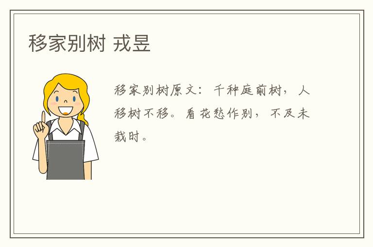 移家别树 戎昱
