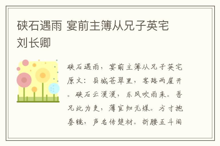 硖石遇雨 宴前主簿从兄子英宅 刘长卿