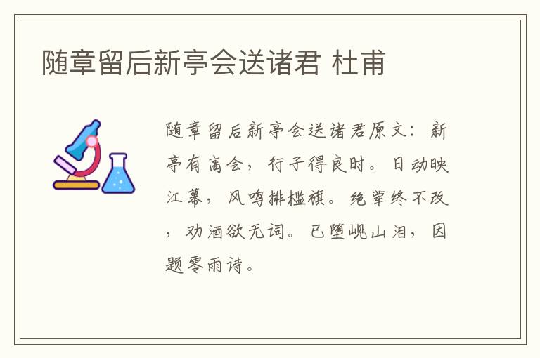 随章留后新亭会送诸君 杜甫