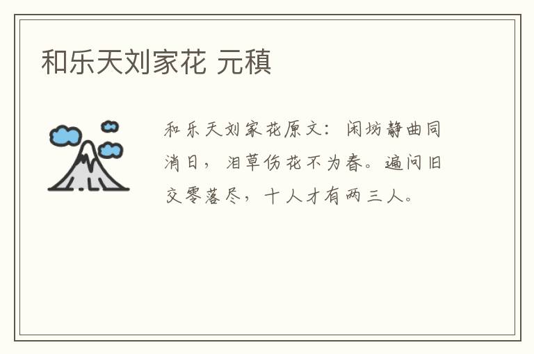 和乐天刘家花 元稹