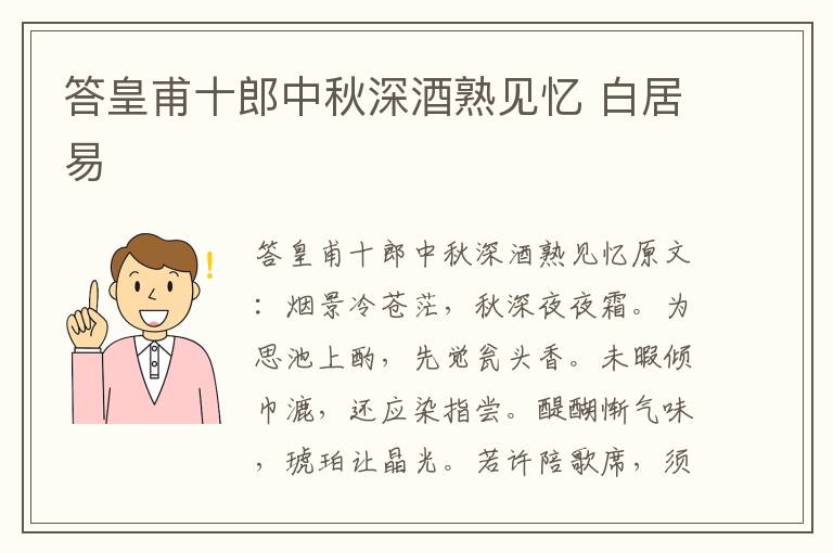 答皇甫十郎中秋深酒熟见忆 白居易