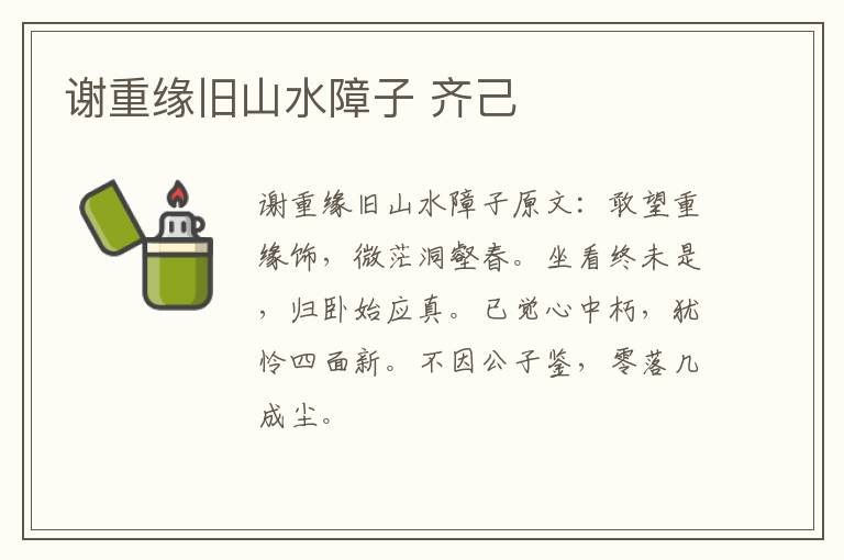 谢重缘旧山水障子 齐己