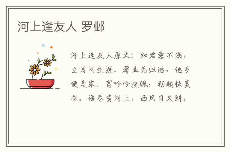 河上逢友人 罗邺