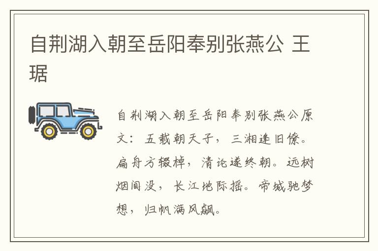 自荆湖入朝至岳阳奉别张燕公 王琚