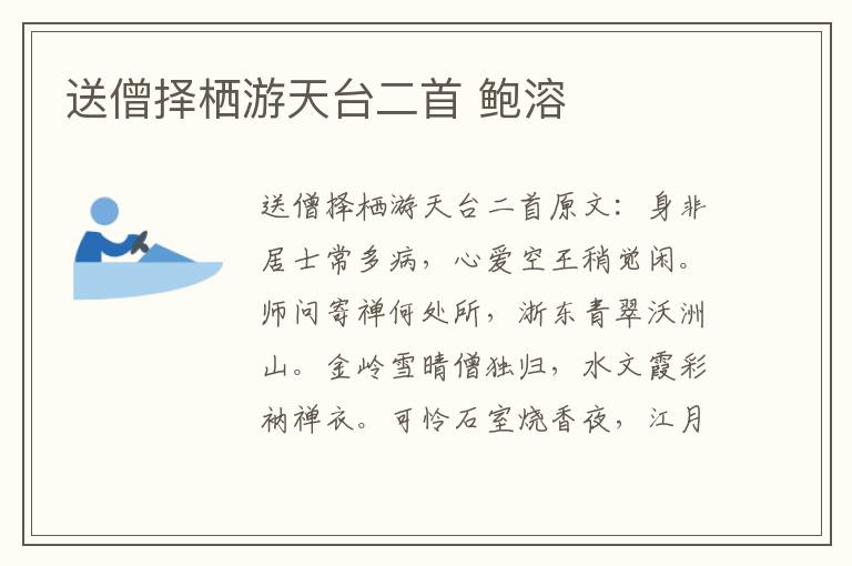 送僧择栖游天台二首 鲍溶