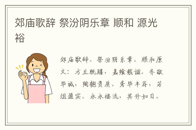 郊庙歌辞 祭汾阴乐章 顺和 源光裕