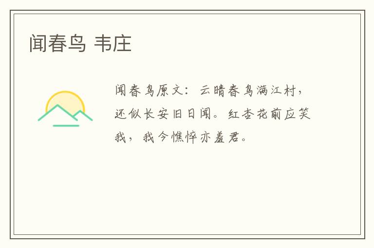 闻春鸟 韦庄