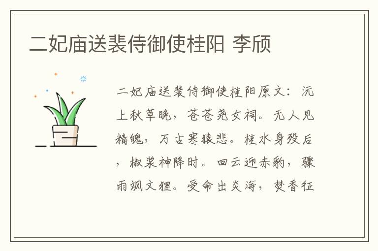 二妃庙送裴侍御使桂阳 李颀