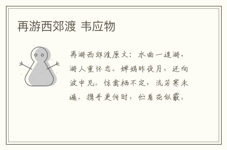 再游西郊渡 韦应物