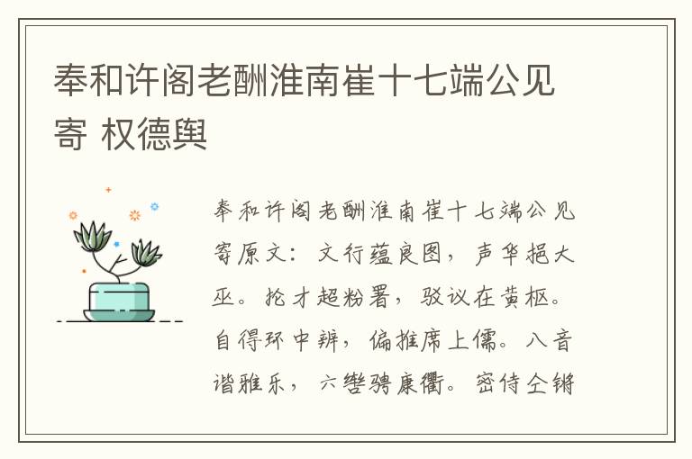 奉和许阁老酬淮南崔十七端公见寄 权德舆