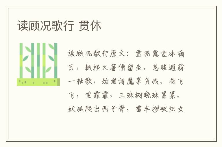 读顾况歌行 贯休