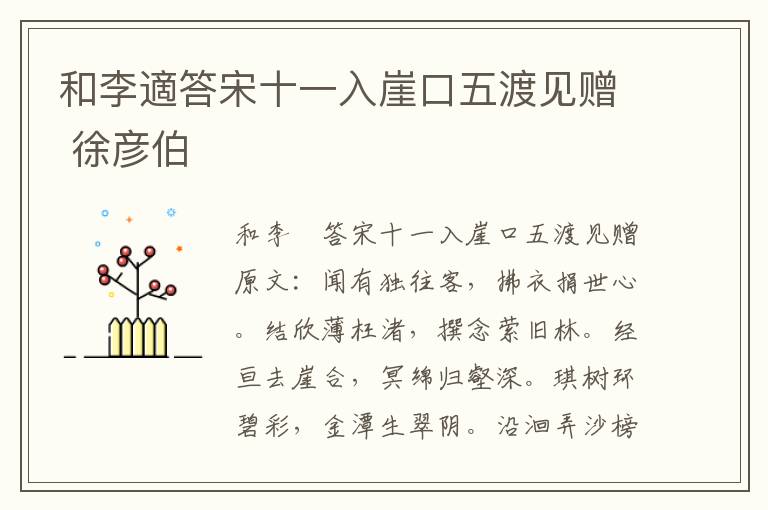 和李適答宋十一入崖口五渡见赠 徐彦伯
