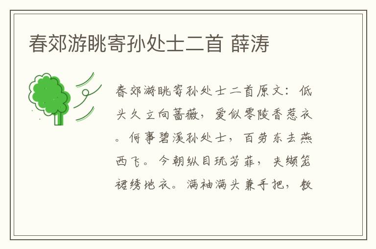 春郊游眺寄孙处士二首 薛涛