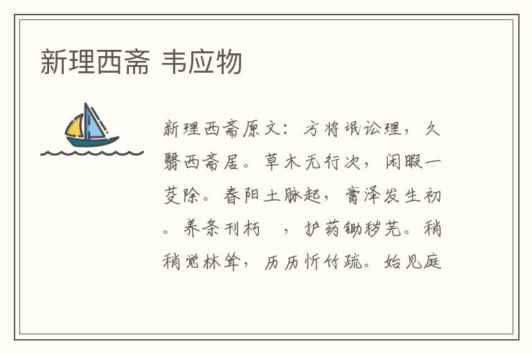 新理西斋 韦应物