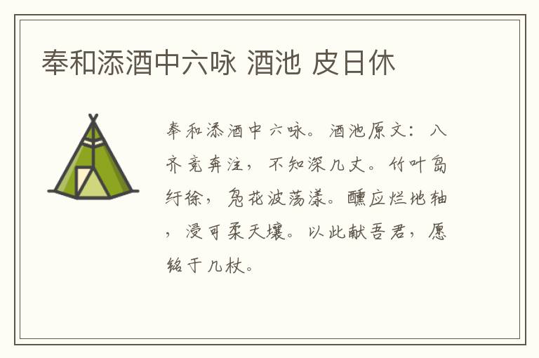 奉和添酒中六咏 酒池 皮日休