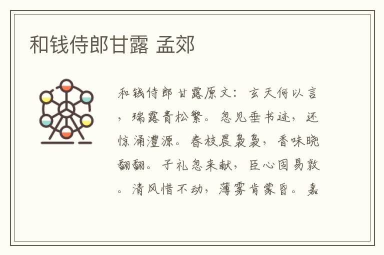 和钱侍郎甘露 孟郊