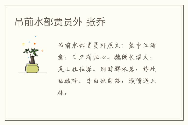 吊前水部贾员外 张乔