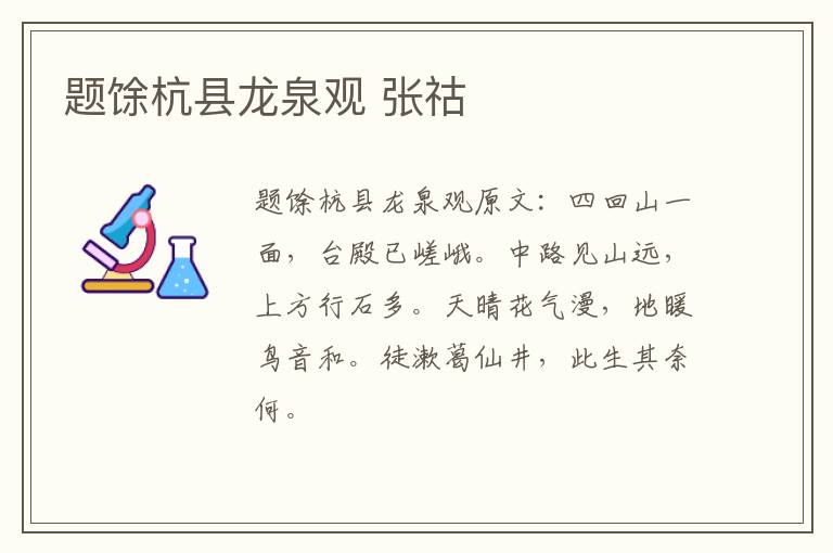 题馀杭县龙泉观 张祜