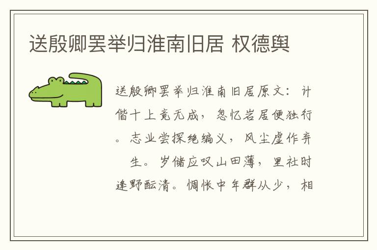 送殷卿罢举归淮南旧居 权德舆