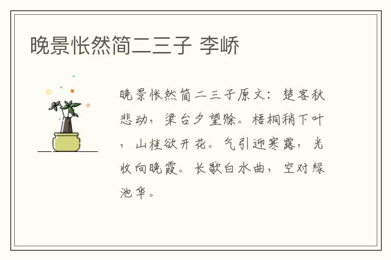 晚景怅然简二三子 李峤