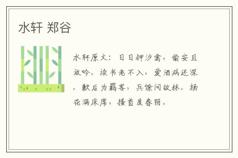 水轩 郑谷