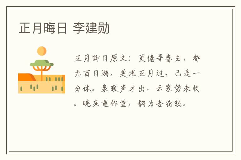 正月晦日 李建勋