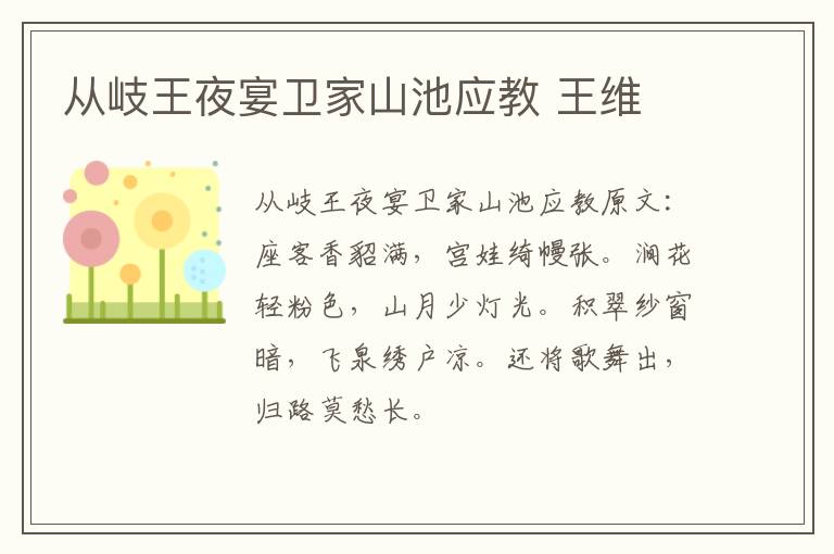 从岐王夜宴卫家山池应教 王维