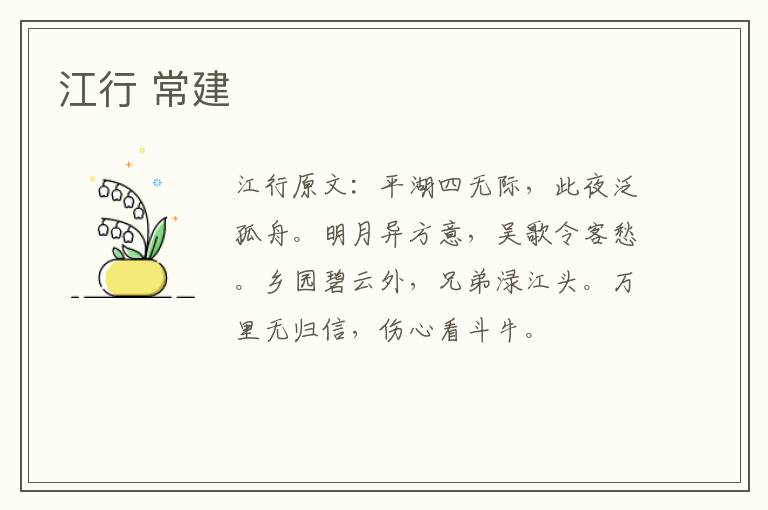 江行 常建