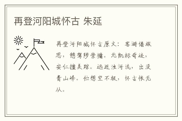 再登河阳城怀古 朱延