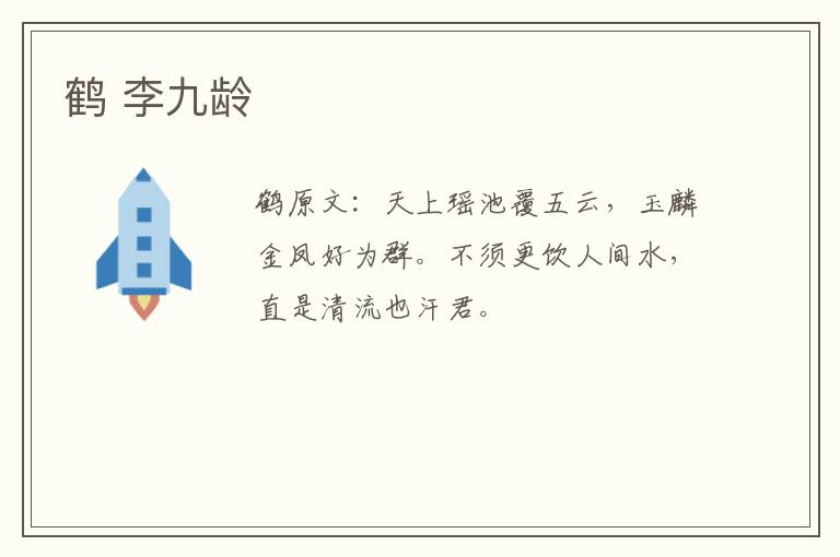 鹤 李九龄