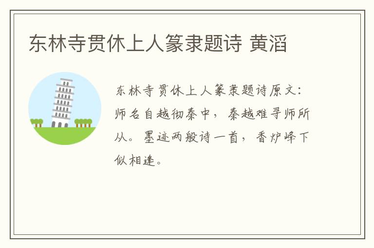 东林寺贯休上人篆隶题诗 黄滔