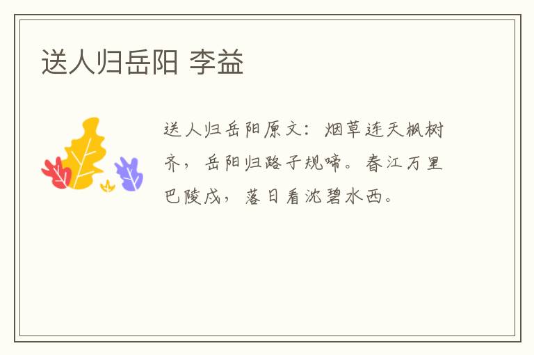 送人归岳阳 李益