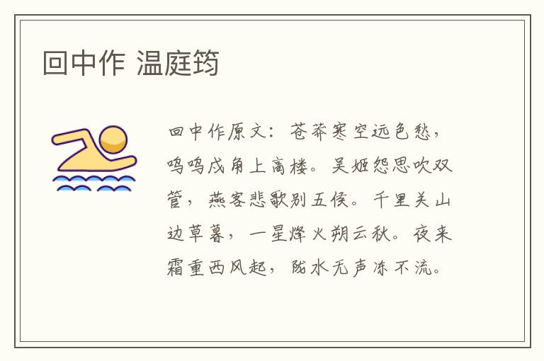 回中作 温庭筠