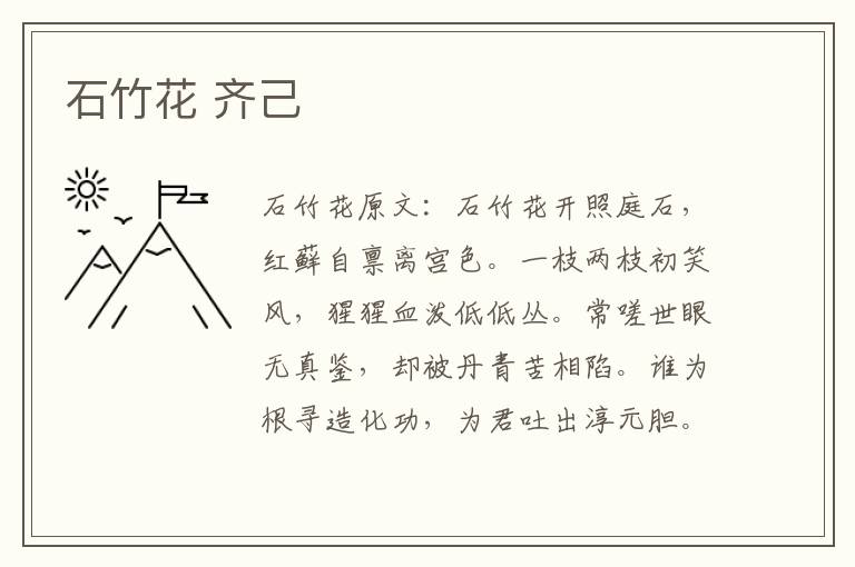 石竹花 齐己
