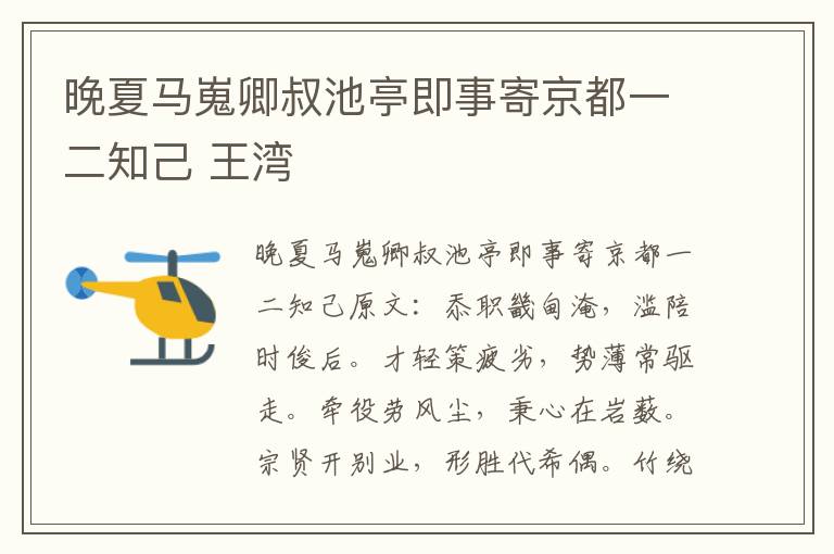 晚夏马嵬卿叔池亭即事寄京都一二知己 王湾