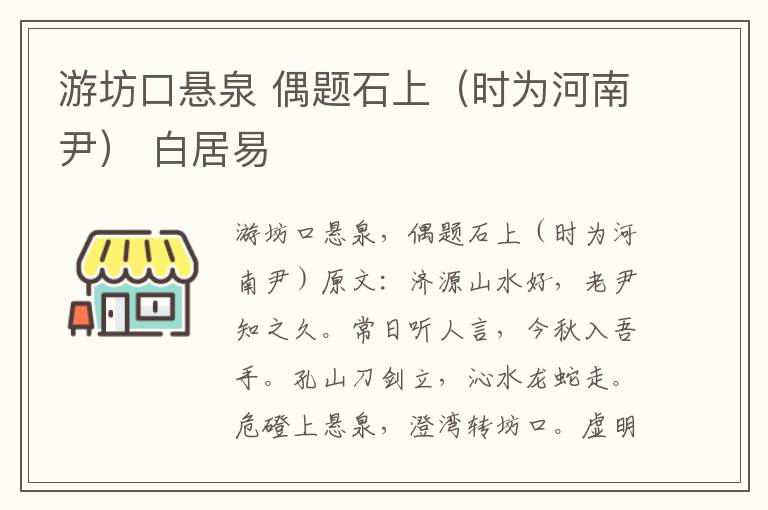 游坊口悬泉 偶题石上（时为河南尹） 白居易