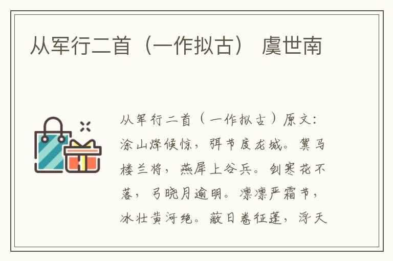 从军行二首（一作拟古） 虞世南
