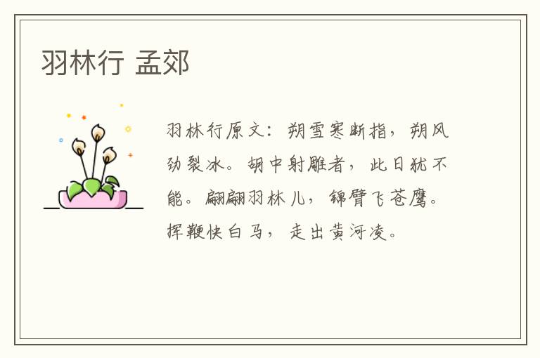 羽林行 孟郊