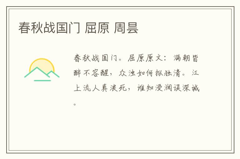 春秋战国门 屈原 周昙