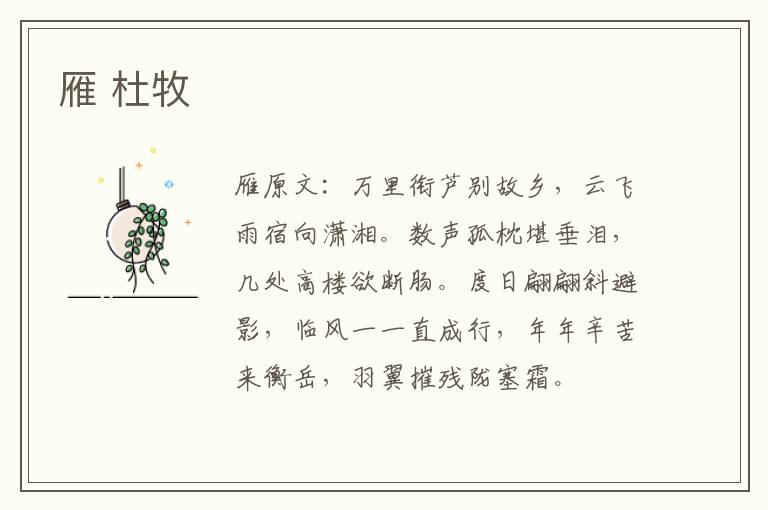 雁 杜牧