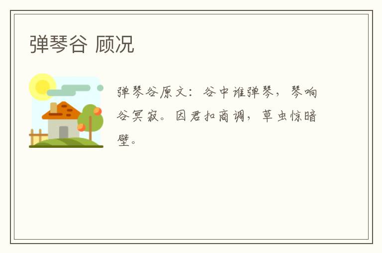 弹琴谷 顾况