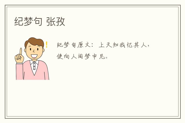纪梦句 张孜