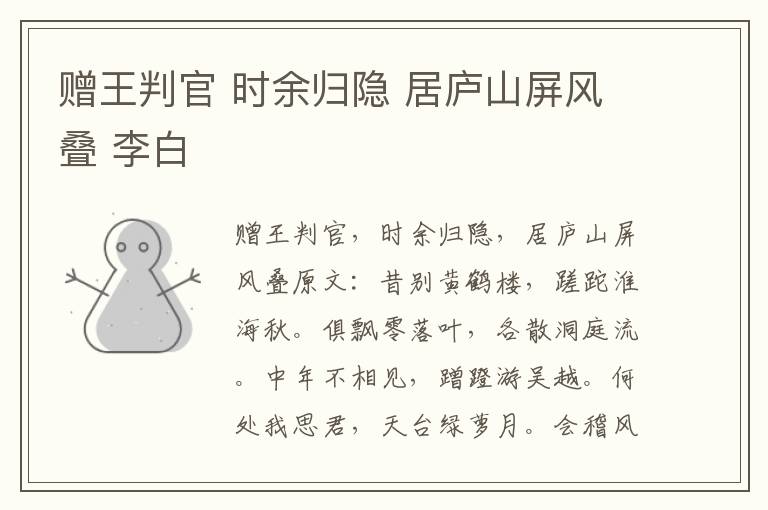 赠王判官 时余归隐 居庐山屏风叠 李白