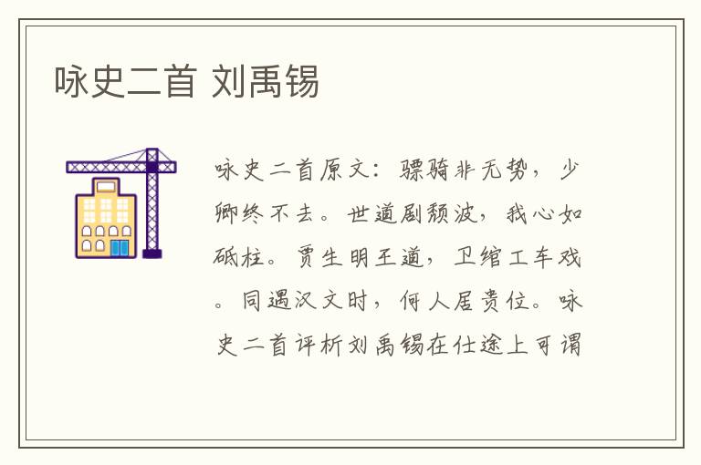 咏史二首 刘禹锡
