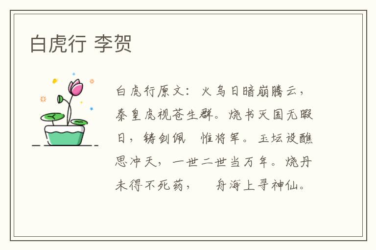 白虎行 李贺
